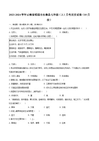 2023-2024学年云南省昭通市永善县七年级（上）月考历史试卷（10月份）（含解析）