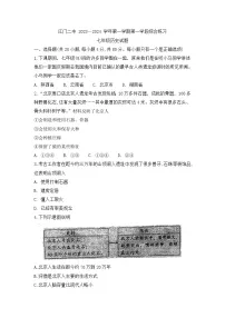 广东省江门市第二中学2023-2024学年七年级上学期第一次月考历史试题