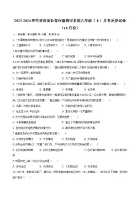 2023-2024学年吉林省长春市榆树市多校八年级（上）月考历史试卷（10月份）（含解析）