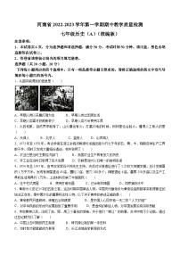 河南省2022-2023学年七年级上学期期中历史试题