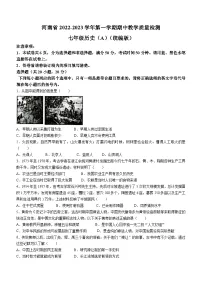 河南省2022-2023学年七年级上学期期中历史试题