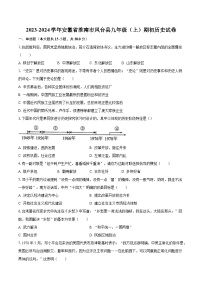 2023-2024学年安徽省淮南市凤台县九年级（上）期初历史试卷（含解析）