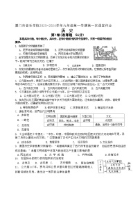 福建省厦门市音乐学校2023-2024学年九年级上学期第一次月考历史试题