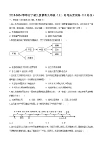 2023-2024学年辽宁省九校联考九年级（上）月考历史试卷（10月份）（含解析）