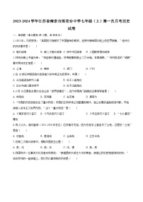 2023-2024学年江苏省南京市雨花台中学七年级（上）第一次月考历史试卷（含解析）