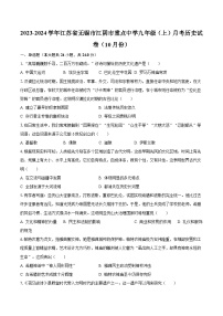 2023-2024学年江苏省无锡市江阴市重点中学九年级（上）月考历史试卷（10月份）（含解析）