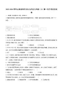 2023-2024学年山东省枣庄市台儿庄区九年级（上）第一次月考历史试卷（含解析）