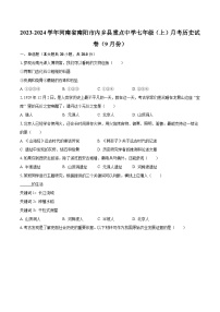 2023-2024学年河南省南阳市内乡县重点中学七年级（上）月考历史试卷（9月份）（含解析）