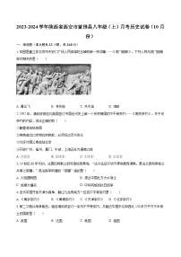 2023-2024学年陕西省西安市蓝田县八年级（上）月考历史试卷（10月份）（含解析）