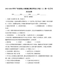 2023-2024学年广东省佛山市顺德区美辰学校九年级（上）第一次月考历史试卷（含解析）