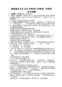 四川省南充市仪陇县仪城南、城北片区联考2023-2024学年八年级上学期10月月考历史试题（含答案）