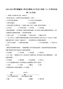 2023-2024学年福建省三明市尤溪县七中片区九年级（上）月考历史试卷（10月份）（含解析）