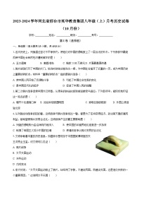 2023-2024学年河北省邢台市英华教育集团八年级（上）月考历史试卷（10月份）（含解析）