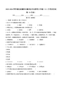 2023-2024学年湖北省襄阳市襄州区片区联考八年级（上）月考历史试卷（9月份）（含解析）