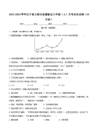 2023-2024学年辽宁省大连市金普新区八年级（上）月考历史试卷（10月份）（含解析）