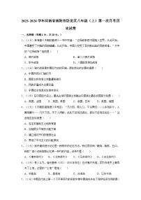 河南省南阳市卧龙区2023-2024学年八年级上学期第一次月考历史试卷