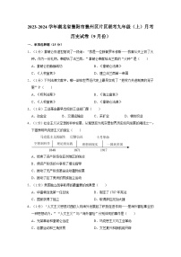 湖北省襄阳市襄州区片区联考2023-2024学年九年级上学期月考历史试卷（9月份）