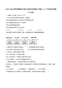 2023-2024学年河南省平顶山市汝州市两校八年级（上）月考历史试卷（9月份）（含解析）