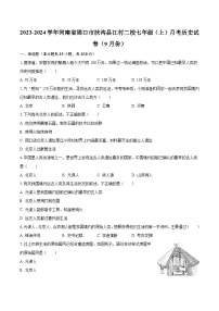 2023-2024学年河南省周口市扶沟县江村二校七年级（上）月考历史试卷（9月份）（含解析）