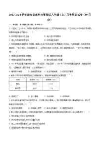 2023-2024学年湖南省永州市零陵区八年级（上）月考历史试卷（10月份）（含解析）