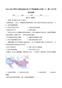 2023-2024学年江西省宜春市宜市重点中学九年级（上）第一次月考历史试卷（含解析）