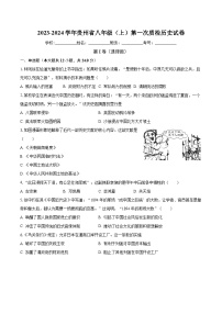 2023-2024学年贵州省八年级（上）第一次质检历史试卷（含解析）