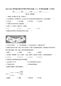 2023-2024学年四川省巴中市巴中市九年级（上）月考历史试卷（9月份）（含解析）