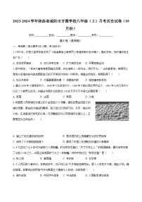 2023-2024学年陕西省咸阳市方圆学校八年级（上）月考历史试卷（10月份）（含解析）