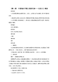 初中第一课 中国境内早期人类的代表—北京人教学设计及反思