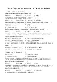 2023-2024学年甘肃省定西市九年级（上）第一次月考历史试卷（含解析）