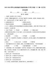 2023-2024学年山东省临沂市临沭县青云中学九年级（上）第一次月考历史试卷（含解析）