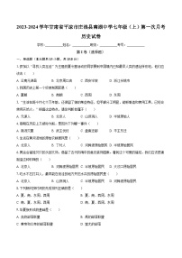 2023-2024学年甘肃省平凉市庄浪县南湖中学七年级（上）第一次月考历史试卷（含解析）