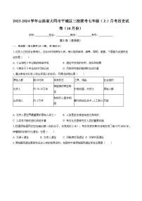 2023-2024学年山西省大同市平城区三校联考七年级（上）月考历史试卷（10月份）（含解析）