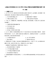 山西省大同市阳高县2022-2023学年八年级上学期历史双减教学跟踪与测评（期中）试卷