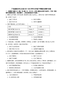 广东省韶关市仁化县2021-2022学年七年级下学期期中历史试卷