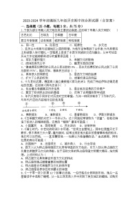 2023-2024学年部编版九年级历史期中综合测试题（含答案）