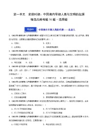 第一单元+史前时期：中国境内早期人类与文明的起源（高频选择题50题）-【好题汇编】备战2023-2024学年七年级历史上学期期中真题分类汇编（部编版）.zip