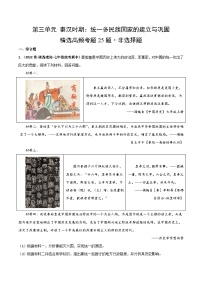 【期中真题】（部编版）2023-2024学年七年级历史上册 期中真题分类汇编-高频非选择题 第三单元 秦汉时期：统一多民族国家的建立与巩固-试卷.zip