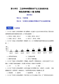 【期中真题】（广东专用）2023-2024学年九年级历史上学期期中真题分类汇编-高频选择题 第七单元工业革命和国际共产主义运动的兴起-试卷.zip