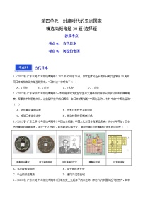 【期中真题】（广东专用）2023-2024学年九年级历史上学期期中真题分类汇编-高频选择题 第四单元封建时代的亚洲国家-试卷.zip