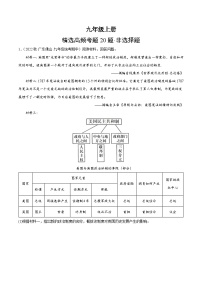 【期中真题】（广东专用）2023-2024学年九年级历史上学期期中真题分类汇编-高频非选择题（原卷版）