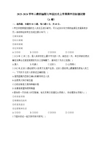 2023-2024学年人教部编版七年级历史上学期期中达标测试卷（A卷）含解析