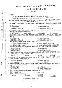 河南省周口市太康县2023-2024学年八年级上学期10月月考历史试题