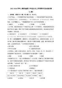 2023-2024学年人教部编版八年级历史上学期期中达标测试卷（A卷）（含解析）