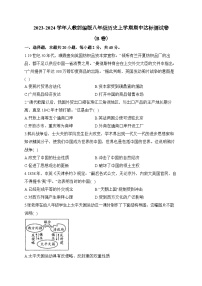 2023-2024学年人教部编版八年级历史上学期期中达标测试卷（B卷）（含解析）