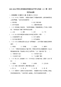 2023-2024学年江苏省南京市雨花台中学七年级上学期第一次月考历史试卷