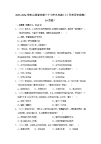2023-2024学年山西省太原三十七中九年级上学期月考历史试卷（10月份）