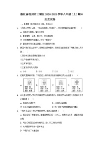 浙江省杭州市上城区2020-2021学年八年级上学期期末历史试卷