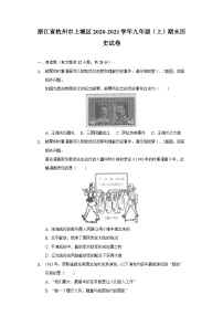 浙江省杭州市余杭区2020-2021学年九年级上学期期末历史试卷