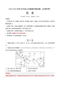 期中模拟卷（天津）【测试范围：九上全部内容】2023-2024学年九年级历史上学期期中模拟考试试题及答案（含答题卡）